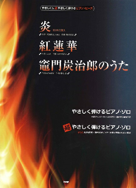 楽譜 やさしく＆超やさしく弾けるピアノ・ピース 炎 HOMURA ／紅蓮華／竈門炭治郎のうた ／ ケイ・エム・ピー