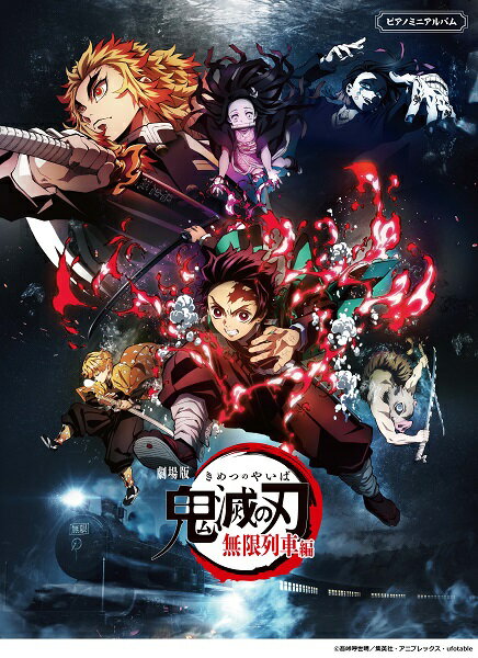 楽譜 ピアノミニアルバム 劇場版「鬼滅の刃」無限列車編 ／ ヤマハ