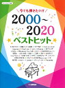 楽譜 ピアノソロ 中級 今でも弾きたい！！2000～2020年 ベストヒット ／ ヤマハミュージックメディア