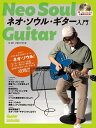 楽譜 ネオ・ソウル・ギター入門 CD付/YouTube動画連動 / リットーミュージック