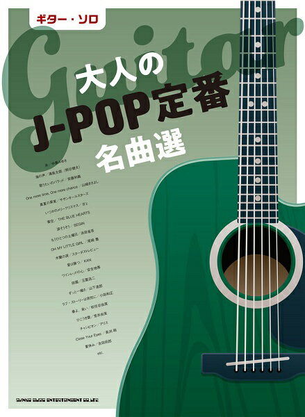楽譜 ギター・ソロ 大人のJ－POP定番名曲選 ／ シンコーミュージックエンタテイメント