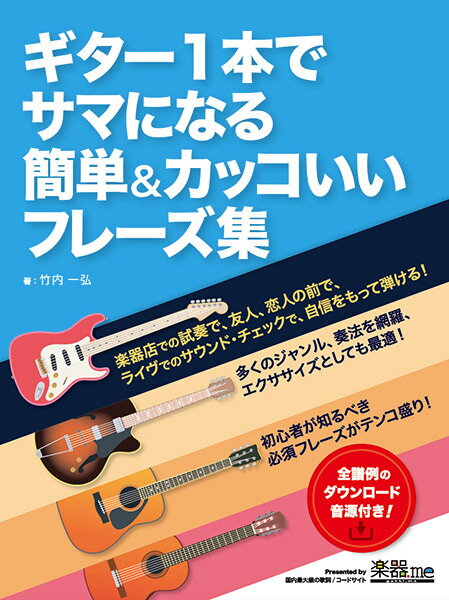 楽譜 ギター1本でサマになる 簡単＆カッコいいフレーズ集 ／ サウンドデザイナー