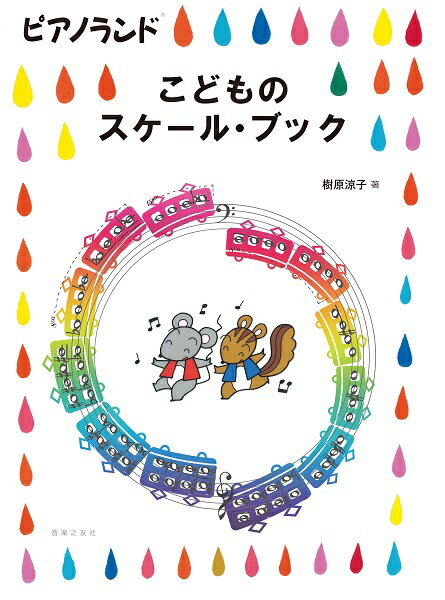 楽譜 ピアノランド こどものスケール・ブック ／ 音楽之友社