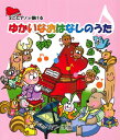楽譜 ミニピアノで弾ける ゆかいなおはなしのうた / カワイ出版