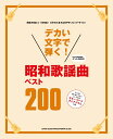 【4/4ダイヤモンド会員10倍 要エントリー】 シンコーミュージックエンタテイメント デカい文字で弾く！昭和歌謡曲ベスト200 シンコーミュージックエンタテイメント