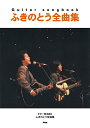 楽譜 Guitar songbook ふきのとう全曲集 / ケイ・エム・ピー