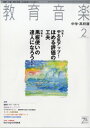 雑誌 教育音楽 中学/高校版 2021年2月号 / 音楽之友社