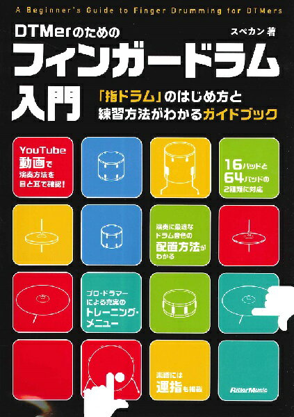 DTM・DAW関連教本・曲集【詳細情報】内容設定方法から練習方法までまるわかり動画でも確認できるフィンガードラムの入門書が登場AKAI professional MPCシリーズやNATIVE INSTRUMENTS Maschineシリーズを使って、あるいは各社から発売されているパッド型のコントローラーとドラム音源を組み合わせて、指でビートを叩き出すフィンガードラム。本書は、その入門書です。年々、フィンガードラムの演奏者は増加しており、有名アーティストのライブやテレビ、あるいは動画配信などで見かけることも増えてきました。「自分でもやってみたいな」と思っている方も多いと思います。しかし、DTMでドラムの打ち込みにパッド・コントローラーを使っている方は数多くいらっしゃると思いますが、リアルタイムにパフォーマンスするとなると、「どうしたらいいのか、わからない」という声も聞かれます。そこで、本書の出番です。フィンガードラム用の音色と指の配置、ドラム音源の配置変更方法、そして、上達のための練習方法をわかりやすく解説していきます。しかも音色と指の配置は16パッドだけでなく、ableton Push2やnovation Launchpadシリーズのような64パッドにも対応しています。著者はドラマーやドラム講師として活動しているスペカン氏。ドラマーとしての経験を生かして、フィンガードラムのレッスンも行っている人物です。片手のみの練習、両手を使った練習、複数のパッドを叩く練習などの基礎トレーニングから、実践的なリズム・パターンやフィルインを使ったトレーニングまで、さまざまなメニューをご用意しました。フィンガードラムを習得すれば、リズムへの理解もより一層深まることは間違いありません。既にDAWで曲作りしている方なら、トラックメイクのスキルもさらにステップアップすることでしょう。DTMerの皆さん、今こそフィンガードラムを始めましょう！【CONTENTS】■INTRODUCTION フィンガー・ドラムの基礎知識01　フィンガードラム＝指ドラム02 ドラムの基礎知識03 パッドのレイアウトと運指04 パッドのレイアウト変更方法05　ベロシティの設定06 楽譜の読み方07 練習方法■PART 1　ベーシック・トレーニング01　片手の連打　［シングル・ストローク］02　両手交互で叩く　［オルタネート］03　パッドを移動して叩く　［ムービング］■PART 2　リズム・パターン・トレーニング練習の目的PRACTICE 01　8ビート系1PRACTICE 02　8ビート系2PRACTICE 03　16ビート系「シェイク」1PRACTICE 04　16ビート系「シェイク」2PRACTICE 05　16分系バスドラ・パターン1PRACTICE 06　16分系バスドラ・パターン2PRACTICE 07　16分系バスドラ・パターン3PRACTICE 08　16分系バスドラ・パターン4PRACTICE 09　16分系バスドラ・パターン5PRACTICE 10　16分系バスドラ・パターン6PRACTICE 11　シェイク＋16分系バスドラPRACTICE 12　リズム＆ブルース系PRACTICE 13　シャッフル系■PART 3　フィルイン基礎編練習の目的PRACTICE 01　チェンジ・アップ＆チェンジ・ダウンPRACTICE 02　さまざまな音符と休符のトレーニング■PART 4　フィルイン実践編練習の目的PRACTICE 01 1拍のフィルイン...パターンAPRACTICE 02 1拍のフィルイン...パターンBPRACTICE 03 1拍のフィルイン...パターンCPRACTICE 04 1拍のフィルイン...パターンDPRACTICE 05 1拍のフィルイン...パターンEPRACTICE 06 2拍のフィルイン...パターンAPRACTICE 07 2拍のフィルイン...パターンBPRACTICE 08 2拍のフィルイン...パターンCPRACTICE 09 2拍のフィルイン...パターンDPRACTICE 10 2拍のフィルイン...パターンEPRACTICE 11 3拍のフィルイン...パターンAPRACTICE 12 3拍のフィルイン...パターンBPRACTICE 13 3拍のフィルイン...パターンCPRACTICE 14 3拍のフィルイン...パターンDPRACTICE 15 3拍のフィルイン...パターンEPRACTICE 16 1小節のフィルイン...パターンAPRACTICE 17 1小節のフィルイン...パターンBPRACTICE 18 1小節のフィルイン...パターンCPRACTICE 19 1小節のフィルイン...パターンDPRACTICE 20 1小節のフィルイン...パターンE■PART 5　5フィンガー・トレーニング練習の目的PRACTICE 01　4分音符PRACTICE 02　8分音符■HINT自分でレイアウトを考えるのもOKイチからレイアウトを作るのも楽しいableton Push 2もオススメ難しいパターンは「四分音符＝50」から始めるのもアリパッドを使わない練習方法運指はスルーしても大丈夫リズムを口で歌ってみよう強弱を付けるともっと「生」っぽくなる著者プロフィールスペカン　1977年生まれ。5歳からドラムを始め、ジャズ・ドラムで基礎を学び、学生時代から数々のロック・バンドで活動を開始。坂田稔（宮間利之ニューハードオーケストラ）氏、山背弘氏らに師事する。坂田氏のもとでは6年間付き人を経験し、現在も坂田氏からの指導と、山背氏のもとでモーラー奏法の指導を受ける。　2013年、交通事故により右上腕骨近位端粉砕骨折の大怪我をし、 医師に「二度とドラムは叩けないだろう」との診断を受けるも、モーラー奏法等で培った身体操作や、想像を絶するリハビリの結果、驚異の3カ月という短さでドラムを叩けるまでに回復。　その後、NATIVE INSTRUMENTS MASCHINEシリーズやAKAI professional MPCシリーズなどのサンプラーの可能性に惹かれ、トップMPCプレイヤーであるKO-ney氏、Ableton認定トレーナーに指導を受け、アコースティック・ドラムの経験を活かし、独自のフィンガードラム・メソッドを確立。「指でドラムを叩く」という、これまでの概念を壊すドラム・プレイを行う。　2006年頃から本格的にドラム講師としての活動を開始。「身体の使い方を意識したドラム」を考え、「いかに疲れずに叩き、大きい音（ダイナミクス）を出し、早く叩けるか」を研究。モーラー奏法をベーシックに、古武術などに共通する「身体操作」を応用した独自の理論で、完全オリジナルのレッスン・メニューやドリルなども作成。アコースティック・ドラム／フィンガードラム指導者としてこれまでに述べ1000人以上を指導する。・スペカン・版型：B5・ISBNコード：9784845636068・出版年月日：2021/03/18【島村管理コード：15120230706】