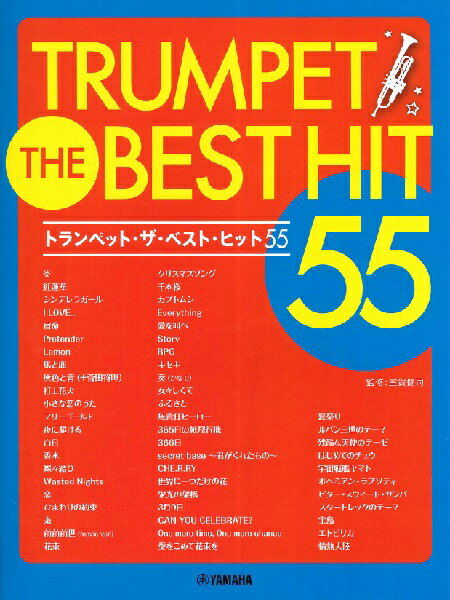 楽譜 トランペット ザ・ベスト・ヒット55 ／ ヤマハミュージックメディア