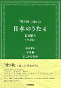楽譜 「塗り絵」と楽しむ日本のうた4 春を歌う 〜早春賦〜 / ヤマハ