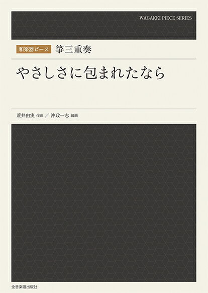 楽譜 和楽器ピース 箏三重奏「やさしさに包まれたなら」 ／ 全音楽譜出版社