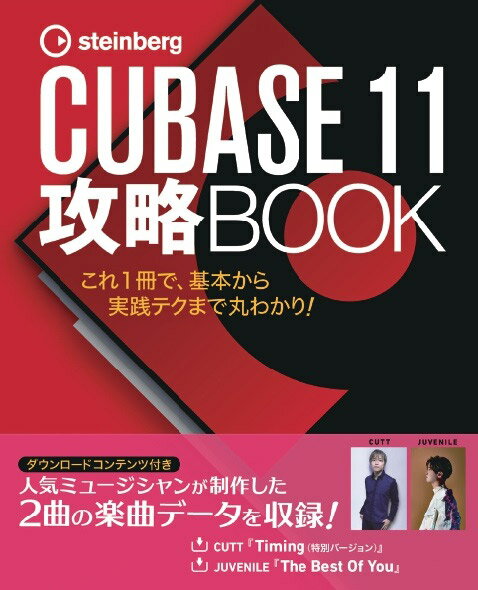 楽譜 CUBASE11 攻略BOOK ／ サウンドデザイナー