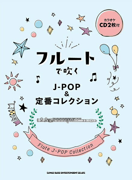 楽譜 フルートで吹くJ－POP＆定番コレクション（カラオケCD2枚付） ／ シンコーミュージックエンタテイメント