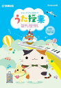 ヤマハデジタル音楽教材 うた授業 ~常時活動から歌唱共通教材、合唱へとつながる新しい学び方~DVD-ROM / ヤマハ