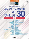 楽譜 STAGEA エレクトーンで弾く 8 5級 Vol．63 エレクトーンの定番＆ザ・ヒット30 Vol．8 ／ ヤマハミュージックメディア