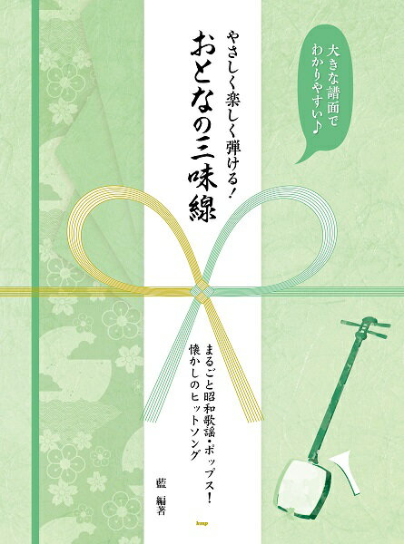 楽譜 大きな譜面でわかりやすい♪ やさしく楽しく弾ける！ おとなの三味線 まるごと昭和歌謡・ポップス！懐かし ／ ケイ・エム・ピー