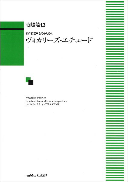 楽譜 寺嶋陸也 無伴奏混声合唱のための ヴォカリーズ・エチュード ／ カワイ出版