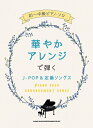 楽譜 初~中級ピアノ・ソロ 華やかアレンジで弾くJ-POP&定番ソングス / シンコーミュージックエンタテイメント