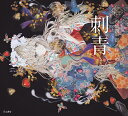 乙女の本棚 刺青 / リットーミュージック