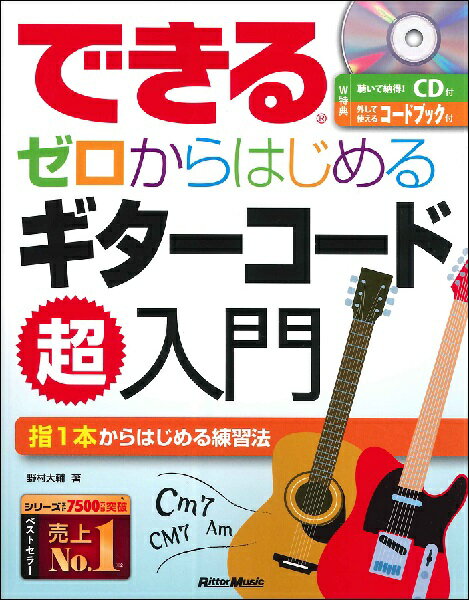 楽譜 できる ゼロからはじめるギターコード超入門 ／ リットーミュージック