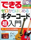 楽譜 できる ゼロからはじめるギターコード超入門 / リットーミュージック(3)