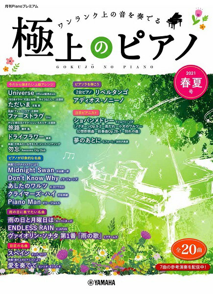 楽譜 月刊Pianoプレミアム 極上のピアノ 2021春夏号 ／ ヤマハミュージックメディア