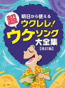 楽譜 明日から使えるウクレレ! 超ウケソング大全集【改訂版】 / ケイ・エム・ピー
