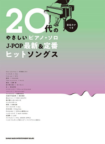 楽譜 20代のやさしいピアノ・ソロ J－POP最新＆定番ヒットソングス［音名カナつき］ ／ シンコーミュージックエンタテイメント
