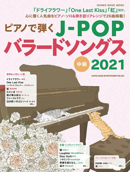雑誌 ムック ピアノで弾くJ－POPバラードソングス2021 ／ シンコーミュージックエンタテイメント