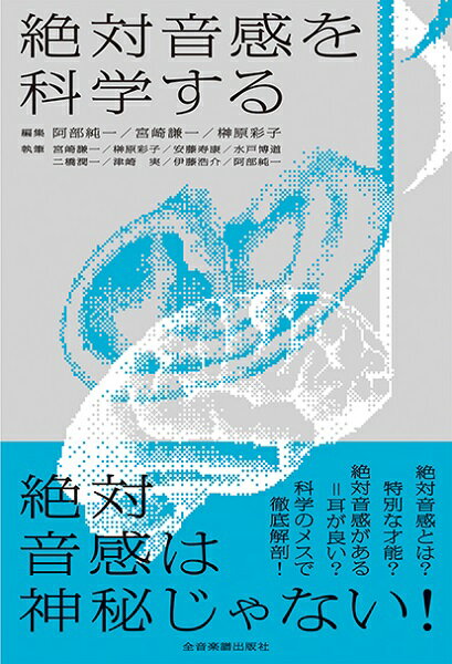 絶対音感を科学する ／ 全音楽譜出版社
