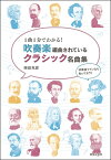 1曲1分でわかる！ 吹奏楽編曲されているクラシック名曲集 ／ 音楽之友社