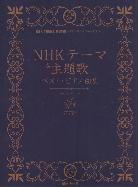 楽譜 初級ソロ・アレンジ NHKテーマ＆主題歌／ベスト・ピアノ曲集 ／ ドリーム・ミュージック・ファクトリー
