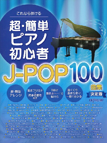 楽譜 これなら弾ける 超・簡単ピアノ初心者 J－POP100曲集 決定版 ／ デプロMP