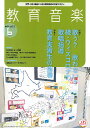 雑誌 教育音楽 中学／高校版 2021年6月号 ／ 音楽之友社