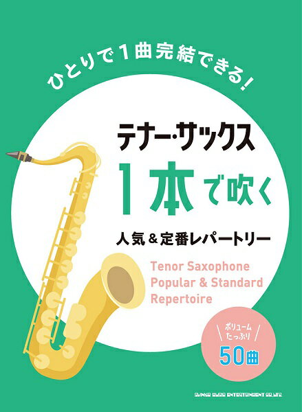 楽譜 テナー・サックス1本で吹く人気＆定番レパートリー ／ シンコーミュージックエンタテイメント