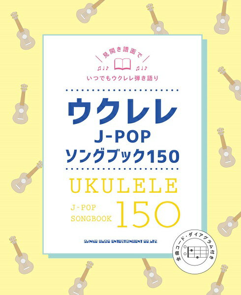 楽譜 ウクレレJ－POPソングブック150 ／ シンコーミュージックエンタテイメント
