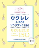 楽譜 ウクレレJ−POPソングブック150 ／ シンコーミュージックエンタテイメント