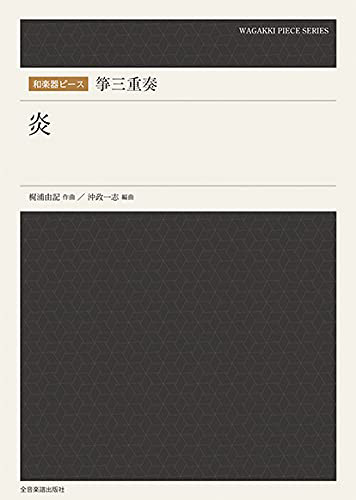 楽譜 和楽器ピース 箏三重奏「炎」 ／ 全音楽譜出版社