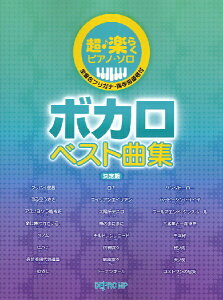 楽譜 超・楽らくピアノ・ソロ ボカロ ベスト曲集 決定版 / デプロMPバーゲン