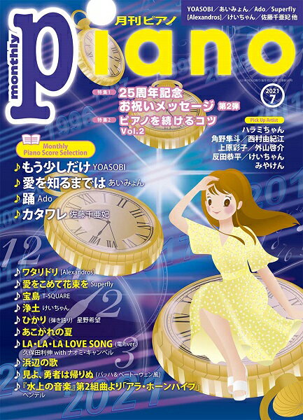 雑誌 月刊ピアノ 2021年7月号 ／ ヤマハミュージックメディア