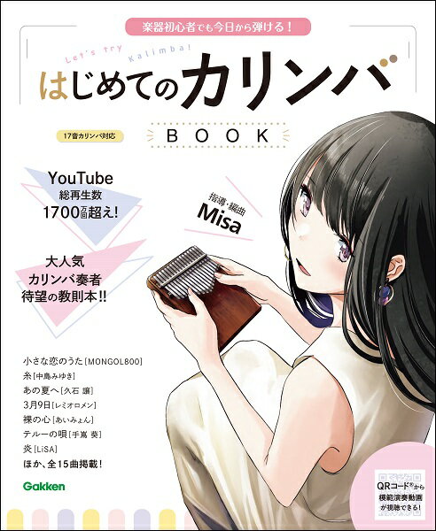 楽譜 はじめてのカリンバBOOK ／ 学研プラス