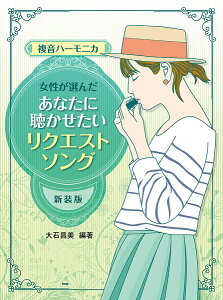 楽譜 複音ハーモニカ 女性が選んだあなたに聴かせたい リクエスト・ソング 【新装版】 大石昌美/著 / ケイ・エム・ピー