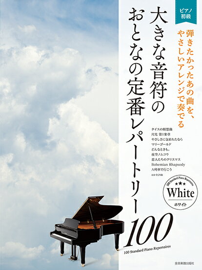 楽譜 大人のピアノ［初級者向け］ 大きな音符の おとなの定番レパートリー100 ［ホワイト］ ／ 全音楽譜出版社