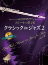 楽譜 フルートで奏でるクラシックinジャズ 2 ピアノ伴奏譜&カラオケCD付 / 全音楽譜出版社