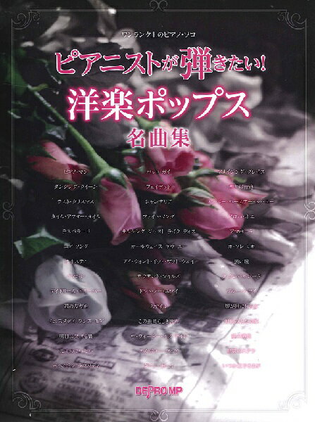 楽譜 ワンランク上のピアノ・ソロ ピアニストが弾きたい！ 洋楽ポップス名曲集 ／ デプロMP