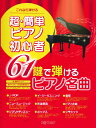 ポピュラーピアノ曲集（国内外）【詳細情報】クラシックからJ-POPまで、一度は弾いてみたい定番曲を、譜めくり無しの1-2ページで弾ける超・簡単なピアノ・ソロにアレンジしました。音名フリガナ・指番号付きで楽譜の苦手な方も安心。・版型：菊倍・ISBNコード：9784866335711・JANコード：4589496595710・出版年月日：2021/08/31【収録曲】・●J-POP・栄光の架橋アーティスト：ゆず作曲:北川悠仁・パプリカアーティスト：Foorin作曲:米津玄師・マリーゴールドアーティスト：あいみょん作曲:あいみょん・Lemonアーティスト：米津玄師作曲:米津玄師・夜に駆けるアーティスト：YOASOBI作曲:Ayase・アイノカタチアーティスト：MISIAfeat.HIDE（GReeeeN）作曲:GReeeeN・Storyアーティスト：AI作曲:2SOUL・奏（かなで）アーティスト：スキマスイッチ作曲:大橋卓弥常田真太郎・●ニューミュージック・春よ、来いアーティスト：松任谷由実作曲:松任谷由実・いのちの歌アーティスト：竹内まりや作曲:村松崇継・花は咲くアーティスト：花は咲くプロジェクト作曲:菅野よう子・赤いスイートピーアーティスト：松田聖子作曲:呉田軽穂・負けないでアーティスト：ZARD作曲:織田哲郎・365日の紙飛行機アーティスト：AKB48作曲:角野寿和青葉紘季・ハナミズキアーティスト：一青窈作曲:マシコタツロウ・●ジブリ&ディズニー・となりのトトロ作曲:久石譲・さんぽ作曲:久石譲・君をのせて作曲:久石譲・海の見える街作曲:久石譲・崖の上のポニョ作曲:久石譲・ミッキーマウス・マーチ作曲:ジミー・ドッド・星に願いを作曲:リー・ハーライン・●イージーリスニング・情熱大陸アーティスト：葉加瀬太郎作曲:葉加瀬太郎・Etupirkaアーティスト：葉加瀬太郎作曲:葉加瀬太郎・TAKUMI／匠アーティスト：松谷卓作曲:松谷卓・Summerアーティスト：久石譲作曲:久石譲・energyflowアーティスト：坂本龍一作曲:坂本龍一・戦場のメリークリスマスアーティスト：坂本龍一作曲:坂本龍一・ムーンライト・セレナーデ作曲:グレン・ミラー・●映画音楽・ニュー・シネマ・パラダイス作曲:アンドレア・モリコーネエンニオ・モリコーネ・スカボロー・フェア作曲:イギリス民謡・スタンド・バイ・ミー作曲:ベン・E・キング、ジェリー・リーバー＆マイク・ストーラー・エンターテイナー作曲:スコット・ジョプリン・ライムライト作曲:チャールズ・チャップリン・ゴッドファーザー愛のテーマ作曲:ニーノ・ロータ・ドレミの歌作曲:リチャード・ロジャース・●ポップス・ユア・ソングアーティスト：エルトン・ジョン作曲:エルトン・ジョン＆バーニー・トーピン・君の友だちアーティスト：キャロル・キング作曲:キャロル・キング・マイ・ウェイアーティスト：フランク・シナトラ作曲:クロード・フランソワ＆ジャック・ルヴォー・イエスタデイ・ワンス・モアアーティスト：カーペンターズ作曲:ジョン・ベティス＆リチャード・カーペンター・デイドリーム・ビリーバーアーティスト：モンキーズ作曲:ジョン・スチュワート・スマイルアーティスト：ルイ・アームストロング作曲:チャールズ・チャップリン・この素晴らしき世界アーティスト：ルイ・アームストロング作曲:ジョージ・ダグラス&ジョージ・デヴィッド・ワイス・●童謡・故郷作曲:岡野貞一・うれしいひなまつり作曲:河村光陽・さくらさくら作曲:日本古謡・花作曲:滝廉太郎・ちょうちょう作曲:ドイツ民謡・チューリップ作曲:井上武士・うみ作曲:井上武士・夏の思い出作曲:中田喜直・大きな古時計作曲:ヘンリー・ワーク・●ピアノ名・エリーゼのために作曲:L.v.ベートーヴェン・乙女の祈り作曲:T.バダジェフスカ・月の光作曲:C.ドビュッシー・別れの曲作曲:F.ショパン・ノクターン第2番変ホ長調作曲:F.ショパン・愛の夢第3番作曲:F.リスト・月光ソナタ作曲:L.v.ベートーヴェン・●クラシック・カノン作曲:J.パッヘルベル・春「四季」より作曲:A.ヴィヴァルディ・アイネ・クライネ・ナハトムジーク作曲:W.A.モーツァルト・歓喜の歌作曲:L.v.ベートーヴェン・美しく青きドナウ作曲:J.シュトラウス2世・モルダウ作曲:B.スメタナ・ジュピター作曲:G.ホルスト※収録順は、掲載順と異なる場合がございます。【島村管理コード：15120240404】