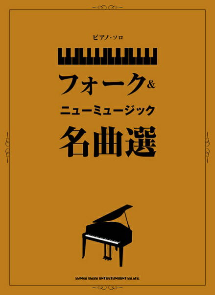 楽譜 ピアノ・ソロ フォーク＆ニューミュージック名曲選 ／ シンコーミュージックエンタテイメント