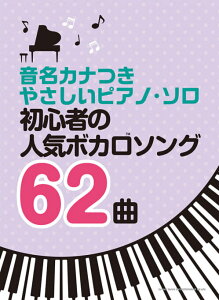楽譜 音名カナつきやさしいピアノ・ソロ 初心者の人気ボカロソング62曲 / シンコーミュージックエンタテイメントバーゲン