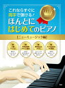 楽譜 これならすぐに両手で弾ける! ほんとにはじめてのピアノ【ニューミュージック編】 / ケイ・エム・ピー