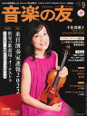 雑誌 音楽の友 2021年9月号 / 音楽之友社